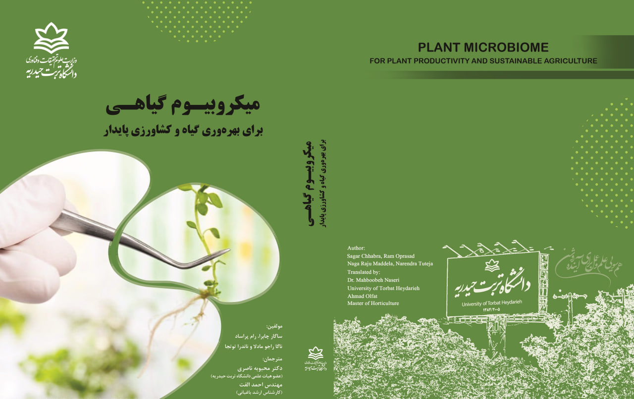 میکروبیوم گیاهی برای بهروری گیاه و کشاورزی پایدار